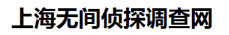 上海婚姻调查取证-上海婚姻_出轨_婚外遇_婚外恋情调查取证_上海市私家侦探公司-上海无间侦探社
