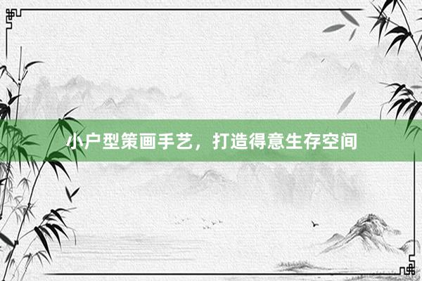 小户型策画手艺，打造得意生存空间