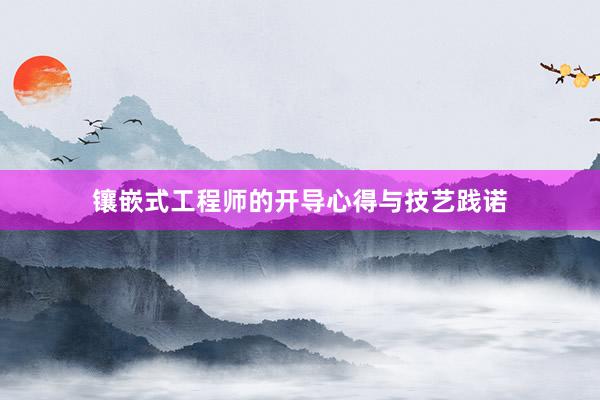 镶嵌式工程师的开导心得与技艺践诺